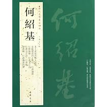 何紹基 歴代名家書法経典 中国語書道 | 何紹基 |本 | 通販 | Amazon